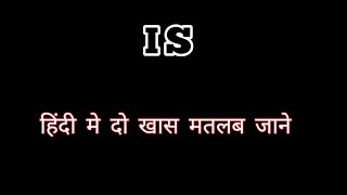 IS ka matlabIs का मतलबis ka hindi matlabis ka matlab kya hota haiis ka hindiइस का हिंदी मीनिंग [upl. by Yc147]