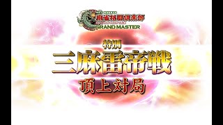 「麻雀格闘倶楽部 GRAND MASTER」三麻雷帝戦 頂上対局 [upl. by Rhody]