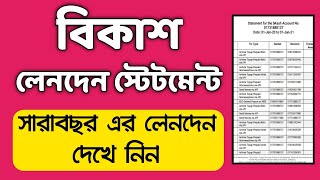 বিকাশের লেনদেন স্টেটমেন্ট দেখার উপায়  Bkash Full Statement PDF Download [upl. by Swayne]