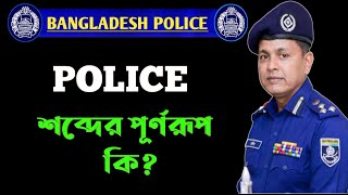 পুলিশ শব্দের পূর্নরূপ কি  Police Meaning  Police full form  bdpolice [upl. by Tonya]