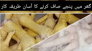 Murgi ke Panje Saaf karne Ka Tarika  Chicken Feet [upl. by Allerym857]