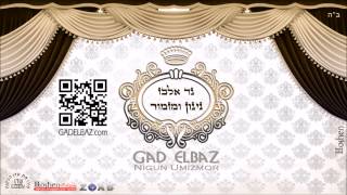 גד אלבז  שיר למעלות Gad Elbaz  Shir Lamaalot [upl. by Ydnat]