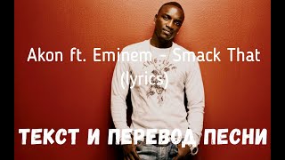 Akon ft Eminem  Smack That lyrics текст и перевод песни [upl. by Sregor715]