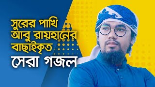 আবু রায়হানের বাছাইকৃত সেরা গজল  Top Islamic Song By Abu Rayhan Kalarab  Best Bangla Gojol [upl. by Ogata773]