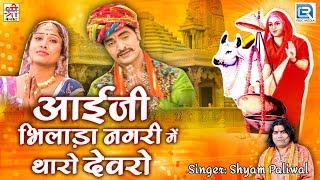 नवरात्री आरती  जय आई श्री आंबे माई  आई माताजी की सबसे बड़ी आरती  जरूर जरूर सुने  Shyam Paliwal [upl. by Doehne]