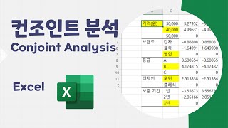 Excel 컨조인트 분석Conjoint Analysis [upl. by Ycrep]