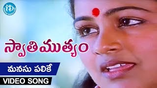 Manasu Palike Mouna Geetham Song  Swati Mutyam Movie  Kamal Haasan  Raadhika  Ilayaraja [upl. by Irafat827]