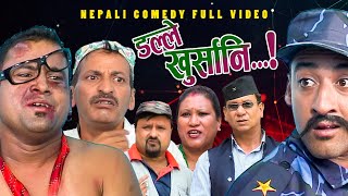 New Nepali Comedy Full ViDEO ।Dalle khursani।।डल्ले खुर्सानिPart2।।lJitu Shivahari Kiran [upl. by Airyt]