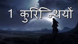 1 कुरिन्थियों  1 Corinthians • Hindi Bible [upl. by Carol]