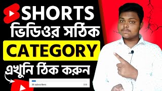 শর্ট ভিডিও ক্যাটাগরি কি হবে❓shorts channel category✨how to select category in youtube shorts [upl. by Eceirtal]