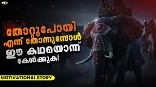 Never Stop Trying  Powerful Motivational Story in Malayalam [upl. by Ainessey]