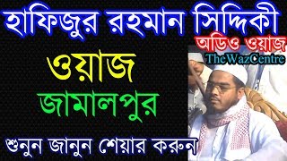 Mawlana Hafizur Rahman Siddiki waz in Jamalpur Audio Waz [upl. by Supmart210]