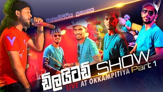 ඩිලයිටඩ් සුපිරි ප්‍රසංගයක් Delighted Nonstop Night  Okkampitiya Full Show P1 [upl. by Eynobe652]