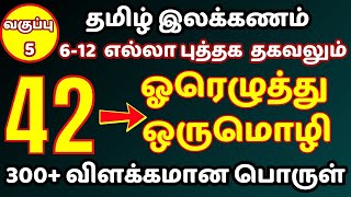 தமிழ் இலக்கணம்  ஓரெழுத்து ஒருமொழி  TAMIL ILAKKANNAM TNPSC Group 4 amp 2 Preparation 2025 [upl. by Jenks]