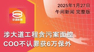 20250127 八度空间午间新闻 ǁ 1230PM 网络直播【今日焦点】大道公司高层否认收贿批工程  普拉博沃率团访马  拒收移民美哥爆关税战 [upl. by Templas]