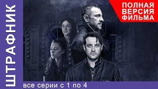 Штрафник Все Серии Подряд с 1 по 4 Смотреть сериалы Детективы StarMedia [upl. by Morrill]