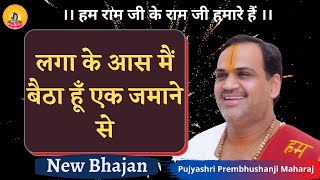 लगा के आस मैं बैठा हूँ एक जमाने से I Pujya Prembhushanji Maharaj I New Bhajan [upl. by Corinna]