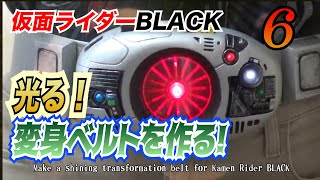 仮面ライダーBLACK！ 光る！変身ベルトを作る！06 [upl. by Edivad882]