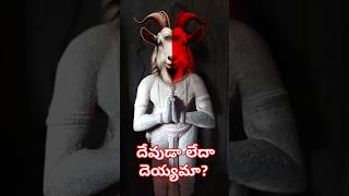 భారతదేశంలో Baphometను పూజిస్తారా 🐐 [upl. by Sliwa95]