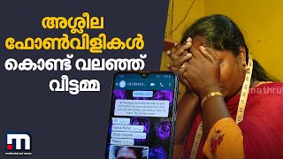 അശ്ലീല ചുവയോടെയുള്ള ഫോണ്‍ വിളികള്‍ കാരണം പൊറുതി മുട്ടി വീട്ടമ്മ Mathrubhumi News [upl. by Kenneth]