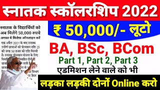 Bihar Graduation Scholarship 50000 Online Apply 2022 BA BSc Part 1 Scholarship Online 2022 Kab Hoga [upl. by Esialb]