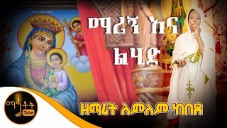 quotማሪኝ እና ልሂድquot  ዘማሪት ለምለም ከበደ [upl. by Delfine363]