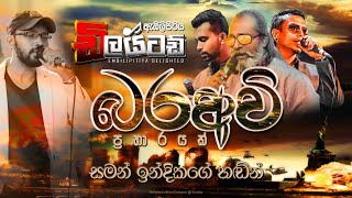 බරඅවි Nonstop  Embilipitiya Delighted [upl. by Kaleb]