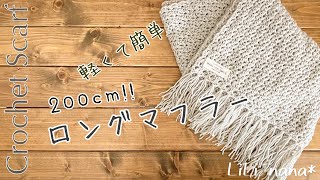 【かぎ針編み】ロングマフラーの編み方♪Crochet Scarf [upl. by Nivek]