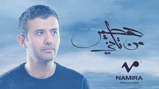 Hamza Namira  Hateer Min Tany  حمزة نمرة  هطير من تاني [upl. by Htnamas]