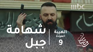 مسلسل الهيبة  الحلقة 9  شهامة جبل تنقذ موقفاً خطيرا [upl. by Gerald]