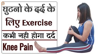 घुटनों के दर्द की एक्सरसाइज  Ghutno ke Dard ki Exercise  Ghutno ke dard ki Exercise kaise kare [upl. by Otrebile]