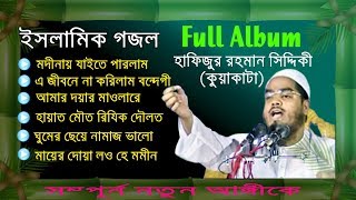 Hapijur Rahman Siddiki Kuakata Beautiful Gojol  Full Album  Full Version  Released 2019 [upl. by Anihc158]