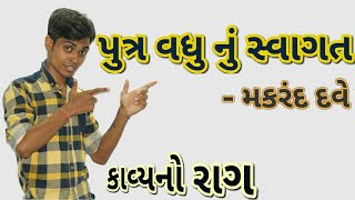 Putravadhu Nu Swagat  Std 9 Gujarati  Gujarati Poem  Gujarati Kavita  Makrand Dave  Kavya [upl. by Kling]