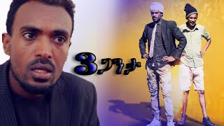 New Eritrean Comedy  Yonas Maynas  Salsay ganta [upl. by Mast]