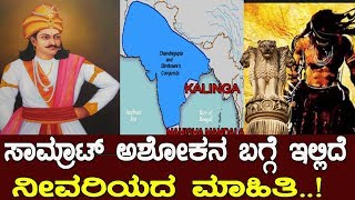 ಸಾಮ್ರಾಟ್ ಅಶೋಕನ ಬಗ್ಗೆ ಇಲ್ಲಿದೆ ಅಪರೂಪದ ಮಾಹಿತಿ the story of king Ashoka [upl. by Lerim137]