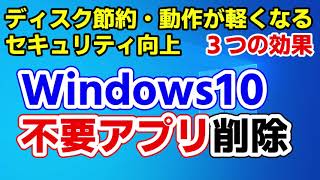 【2021年版】Windows10 不要なアプリを削除してスッキリ・高速化・セキュリティ対策する方法 [upl. by Aneeuq743]