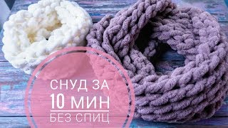 Шарф снуд руками за 10 минут Вяжем без спиц и крючка Alize Puffy [upl. by Reve]