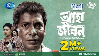 Aha Jibon  আহা জীবন  Eid Natok 2021  Mosharraf Karim Samia Haque  Azad Kalam Bangla Natok 2021 [upl. by Arot]