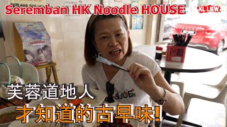 Seremban HK Noodle HOUSE 森美兰其中一个小镇  芙蓉道地人才知道的古早味芙蓉香港面家 [upl. by Alekahs]