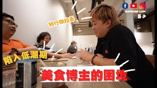 VLOG 美食博主，还能继续走多久？ [upl. by Esahc]