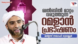 റമളാൻ മുന്നൊരുക്കം  Hafiz Mashood Saqafi gudallur [upl. by Shornick]