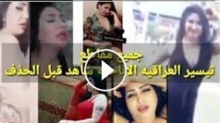 فضيحه تيسير العراقيه اعرف الحقيقه ؟ الفيديو الاباحي للفنانه تيسير العراقيه [upl. by Edyaj]