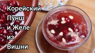 Корейский Вишневый Пунш и Вишневое Желе Рецепт Korean Sour Cherry Punch amp Jelly Recipe 앵두화채앵두과편 만들기 [upl. by Nathalia]