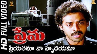 Priyatama Naa Hrudayama Full HD Video Song  Prema Movie Songs  Venkatesh  Revathi  S P Music [upl. by Annunciata]