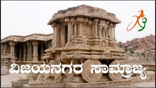 vijayanagara samrajya  kannada ವಿಜಯನಗರ ಸಾಮ್ರಾಜ್ಯ [upl. by Almond]