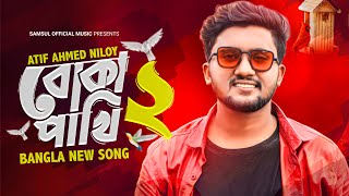 Boka Pakhi 2 🔥 পাখি আমার বোকা না  বোকা পাখি ২  Atif Ahmed Niloy  New Song 2021 [upl. by Dniren]