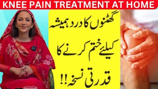 Knee Pain Treatment At Home  Ghutno Ke Dard Ka Ilaj  Ghutno Ke Dard Ka Gharelu Totka [upl. by Liamaj451]