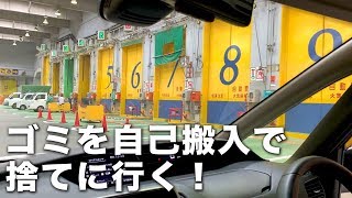 粗大ゴミを自己搬入！ゴミの持ち込み廃棄ってこんな感じです。 [upl. by Stets]