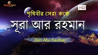 সূরা আর রহমান الرحمن  মন জুড়ানো তেলাওয়াত  Zain Abu Kautsar [upl. by Moreta]