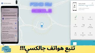 تتبع الهاتف المسروق – سامسونج 2020  Find My Mobile Samsung [upl. by Karoline]